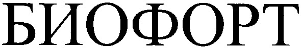 биофорт