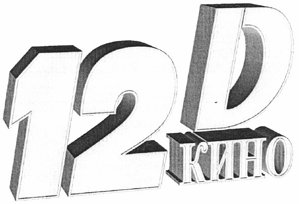 12d кино