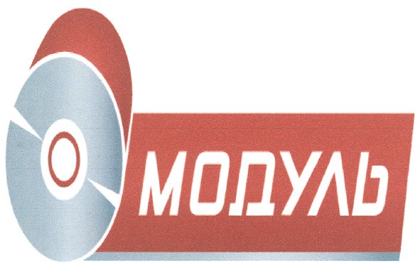 модуль