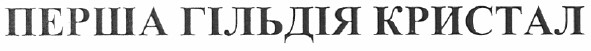 перша гільдія кристал