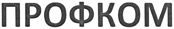 профком