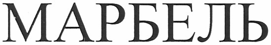 марбель