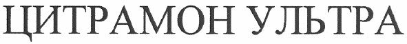 цитрамон ультра