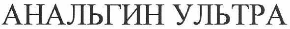 анальгин ультра
