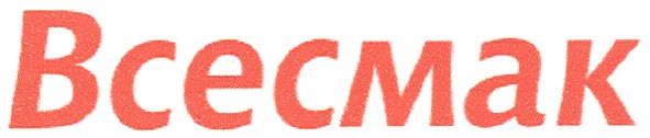 всесмак