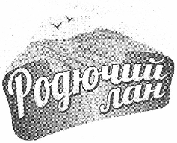 родючий лан