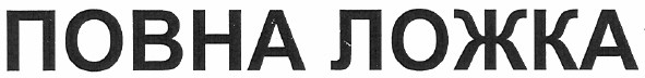 повна ложка