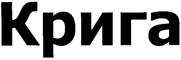 крига