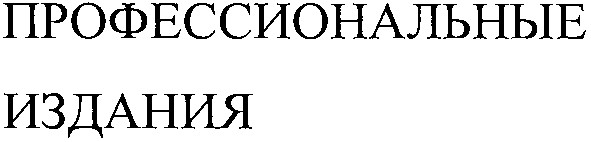 профессиональные издания