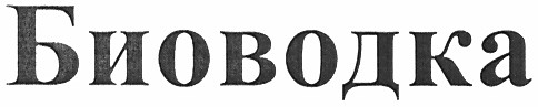 биоводка