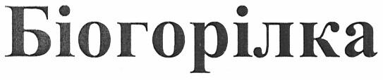 біогорілка