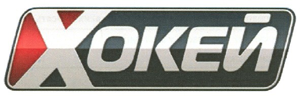 хокей
