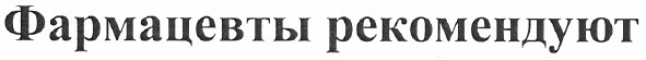 фармацевты рекомендуют