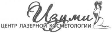 центр лазерной косметологии