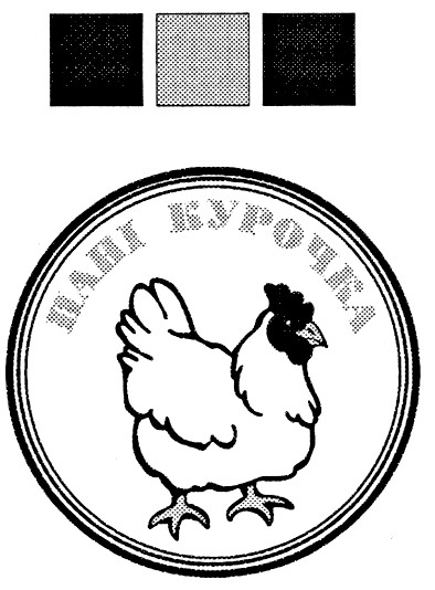 пані курочка
