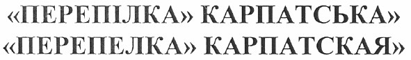 перепілка карпатська