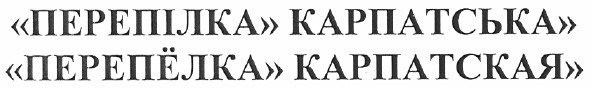 перепілка карпатська