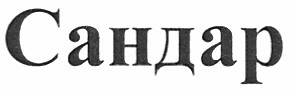 сандар