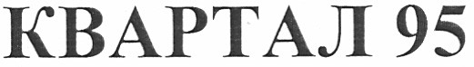 квартал 95