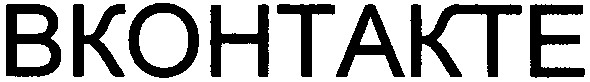 вконтакте