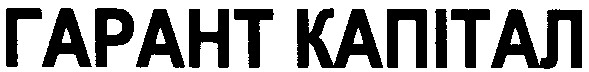 гарант капітал