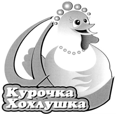 курочка хохлушка