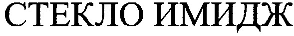 стекло имидж