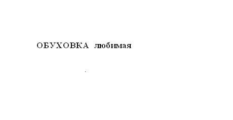 обуховка любимая