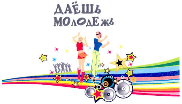 даёшь молодёжь