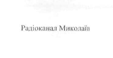 радіоканал миколаїв