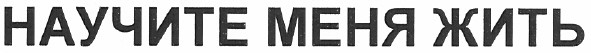 научите меня жить