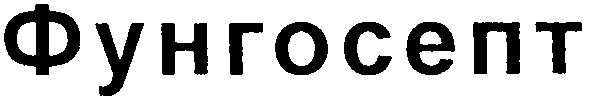 фунгосепт
