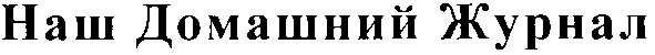 наш домашний журнал