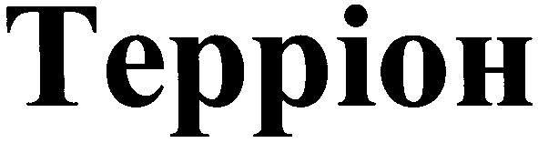 терріон