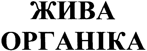 жива органіка