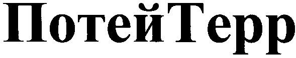 потейтерр
