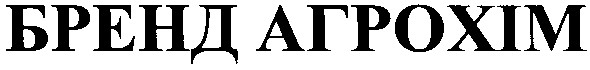 бренд агрохім