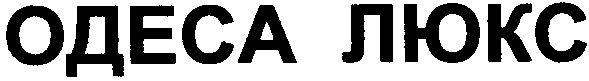 одеса люкс