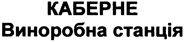 виноробна станція