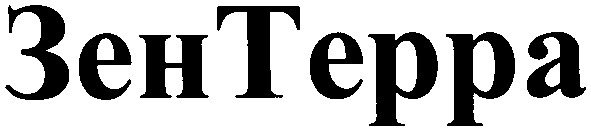 зентерра