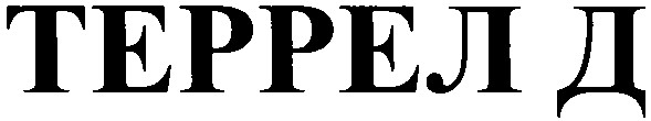 террел д