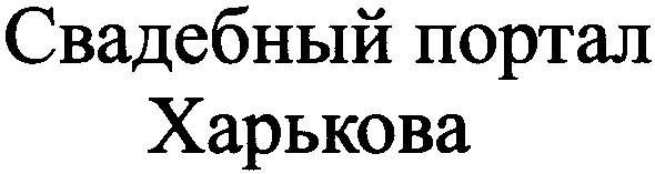 свадебный портал харькова