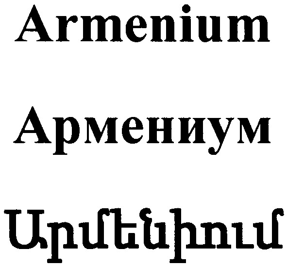 armenium