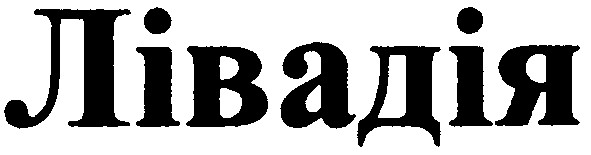 лівадія