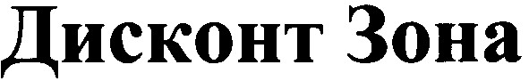 дисконт зона