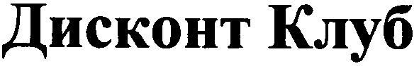 дисконт клуб