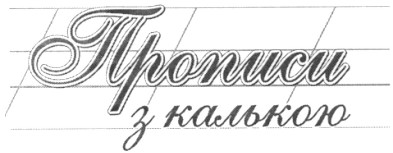прописи з калькою