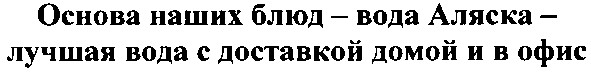основа наших блюд - вода аляска - лучшая вода с доставкой домой и в офис