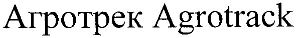 агротрек agrotrack