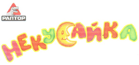 некусайка